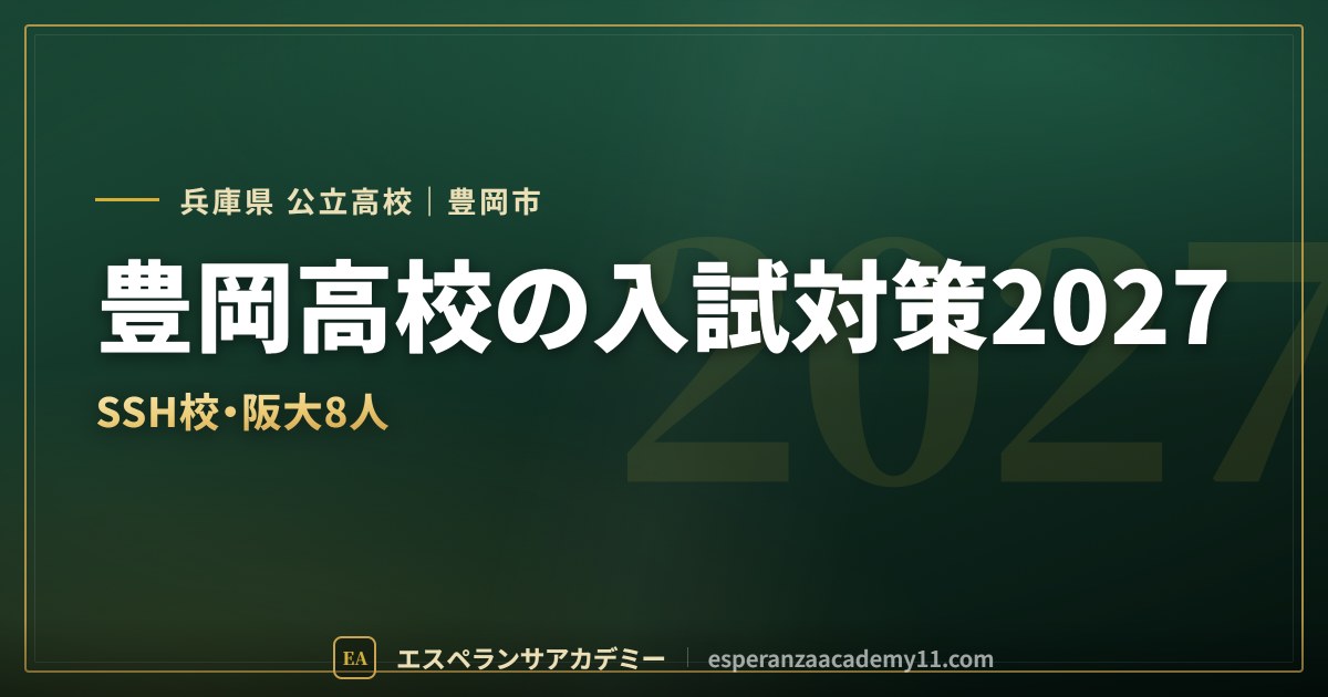 豊岡高校の入試対策2027
