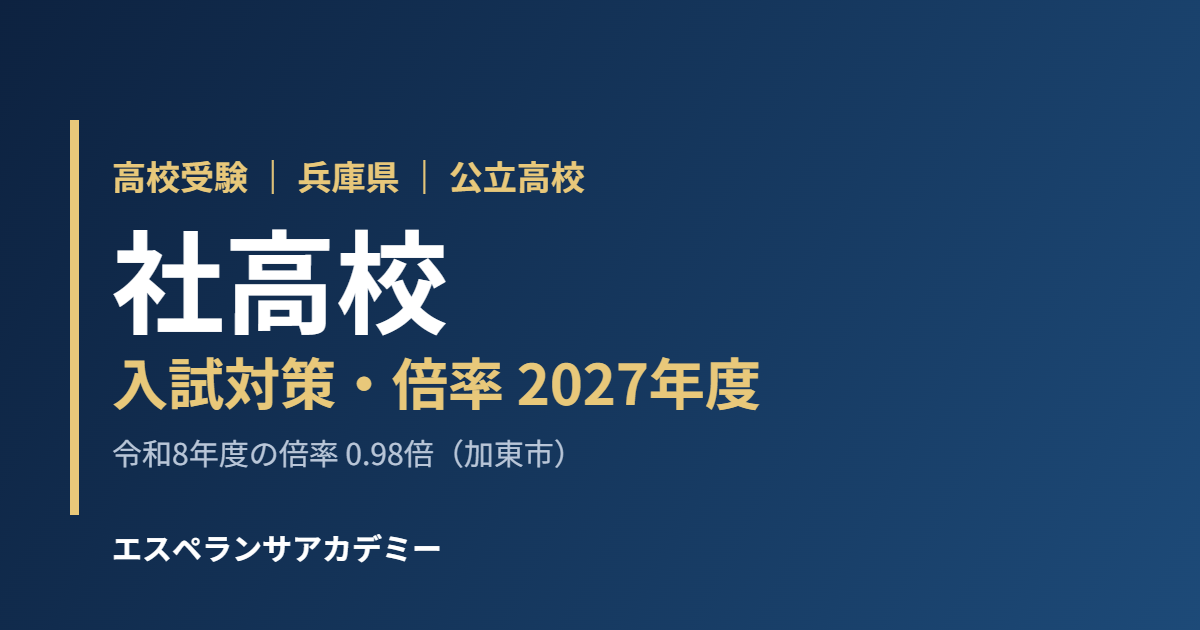 社高校 入試対策・倍率 2027年度