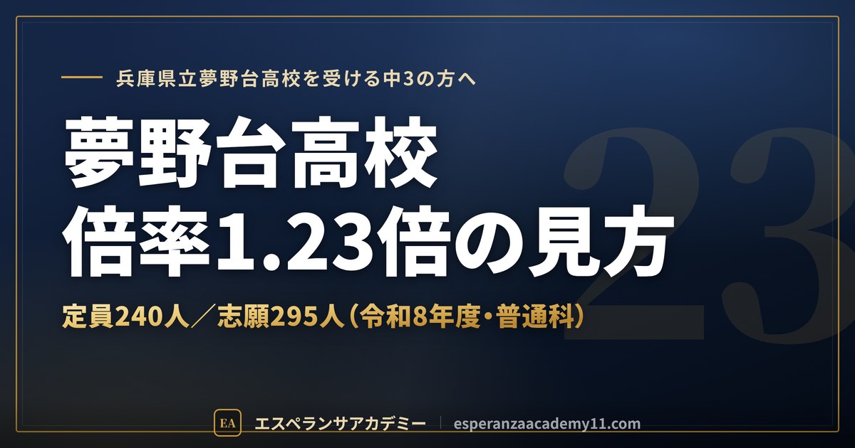 夢野台高校の倍率1.23倍の見方