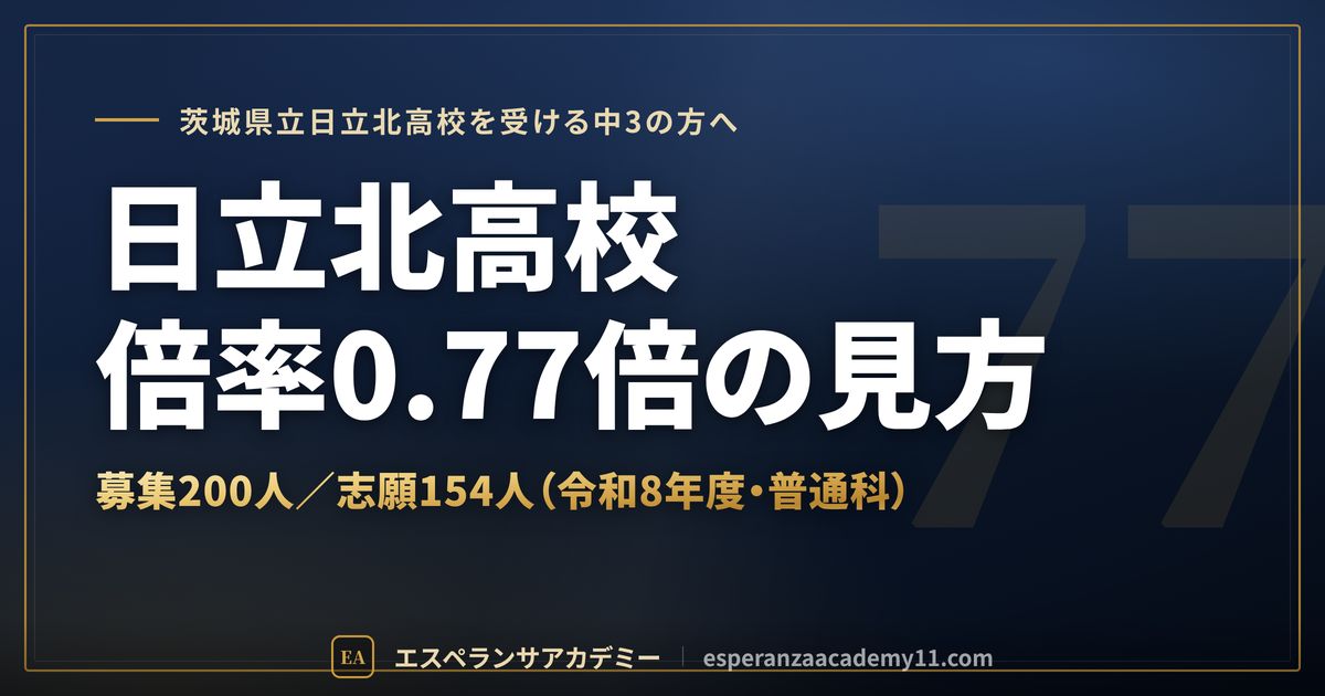 日立北高校の倍率0.77倍の見方