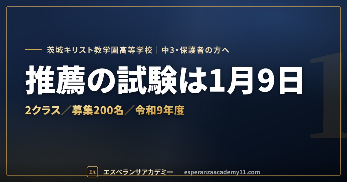茨城キリスト教学園の入試対策ガイドの見出し画像