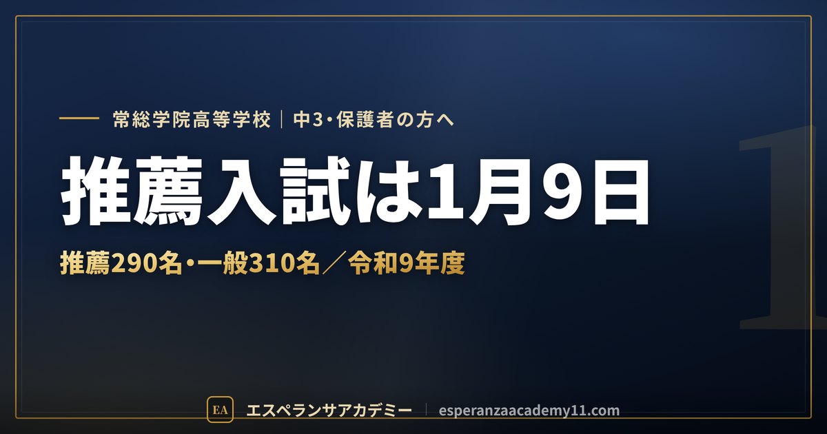 常総学院の入試対策ガイドの見出し画像