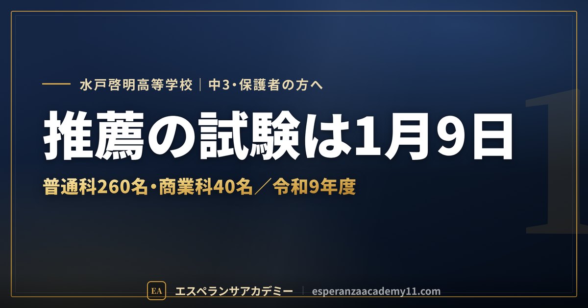 水戸啓明の入試対策ガイドの見出し画像
