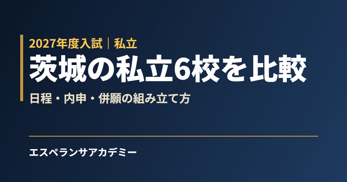 茨城の私立高校6校を比較