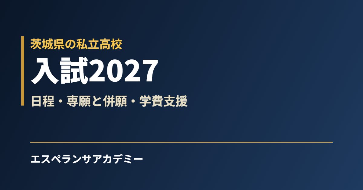 茨城県の私立高校入試2027｜日程・学費支援