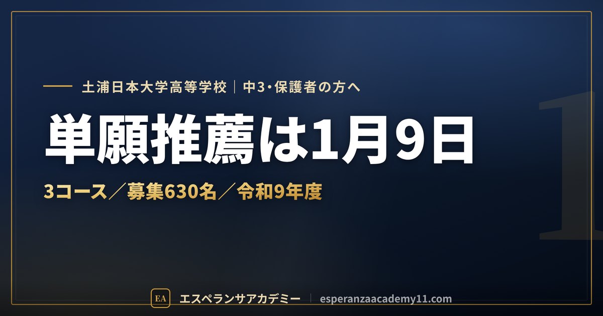 土浦日大の入試対策ガイドの見出し画像