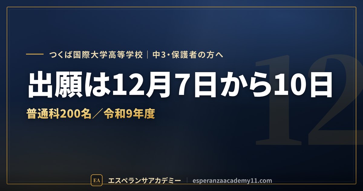 つくば国際大学の入試対策ガイドの見出し画像