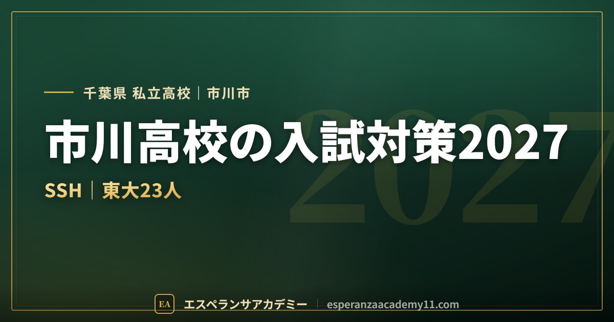 市川高校の入試対策2027