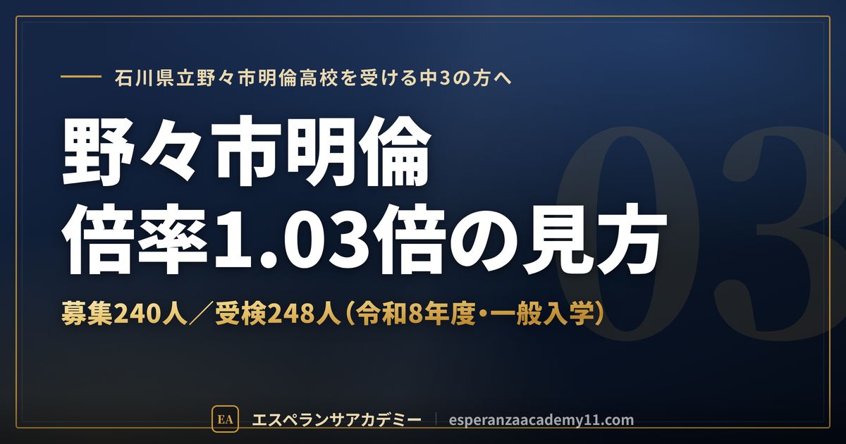 野々市明倫高校の倍率1.03倍の見方