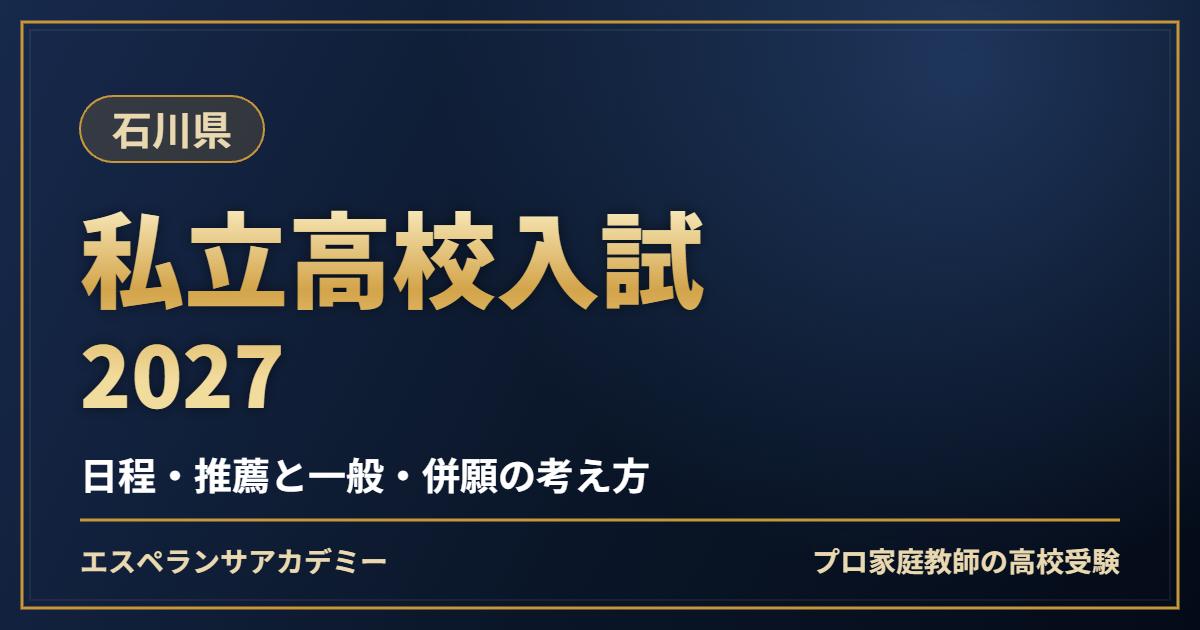 石川県の私立高校入試2027