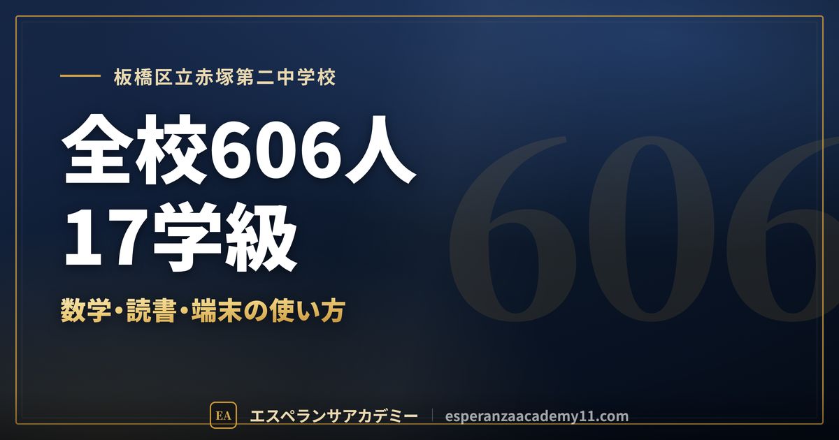 板橋区立赤塚第二中学校の定期テスト対策