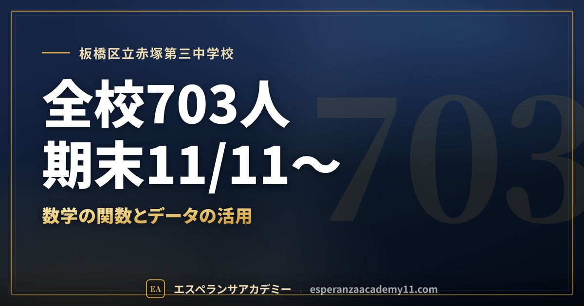 板橋区立赤塚第三中学校の定期テスト対策