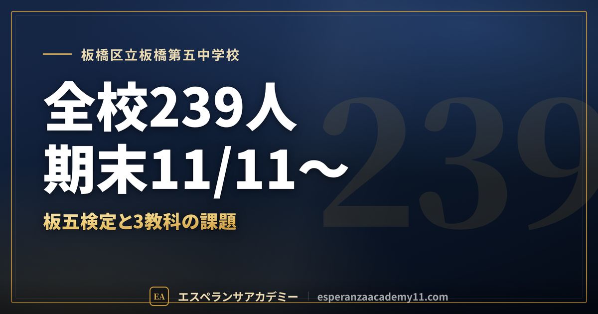 板橋区立板橋第五中学校の定期テスト対策
