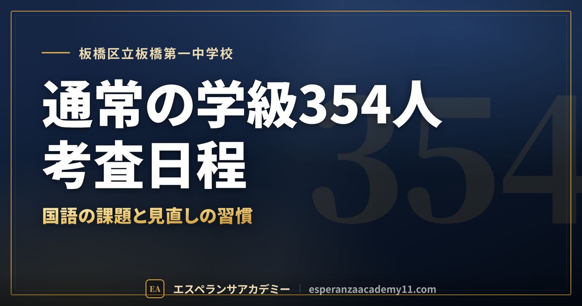 板橋区立板橋第一中学校の定期テスト対策
