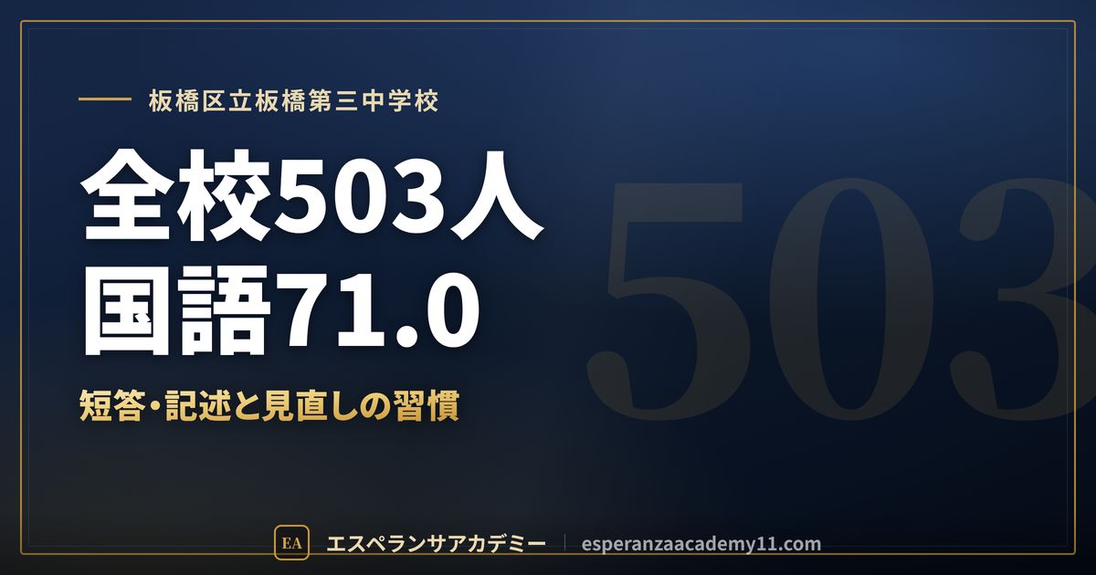 板橋区立板橋第三中学校の定期テスト対策