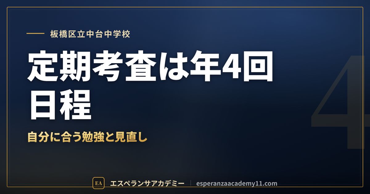 板橋区立中台中学校の定期テスト対策