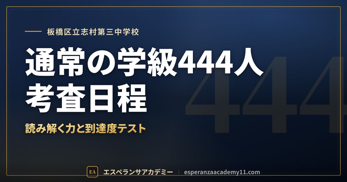 板橋区立志村第三中学校の定期テスト対策