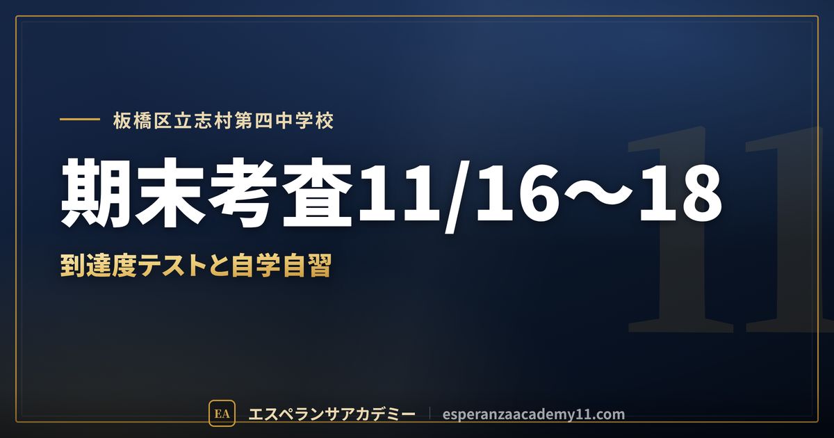 板橋区立志村第四中学校の定期テスト対策