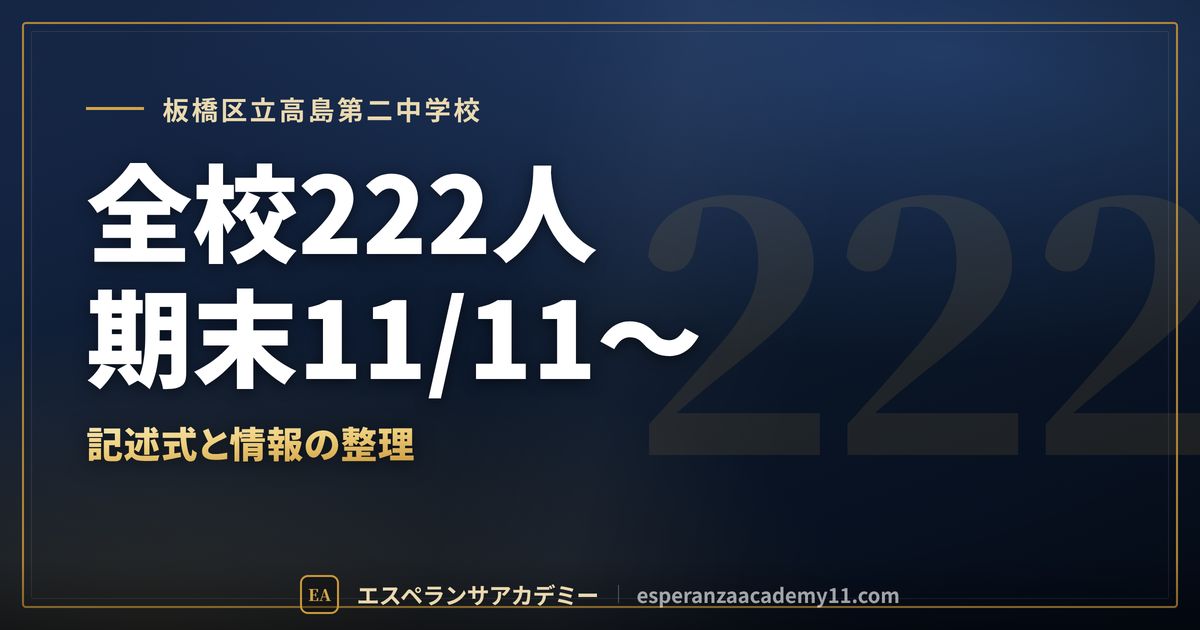 板橋区立高島第二中学校の定期テスト対策