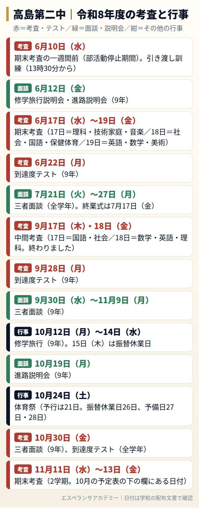 高島第二中の令和8年度の考査と行事の日程