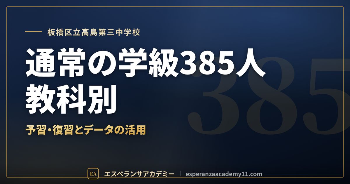板橋区立高島第三中学校の定期テスト対策