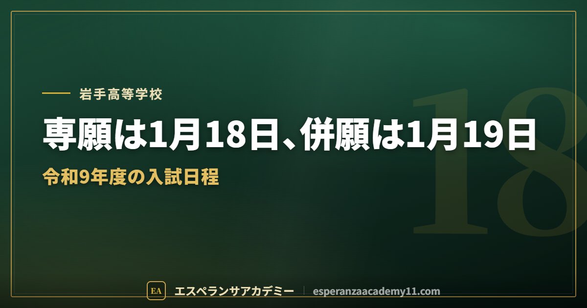 岩手高校の入試対策ガイドの見出し画像