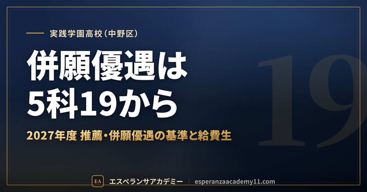実践学園高校（中野区） 併願優遇は5科19から