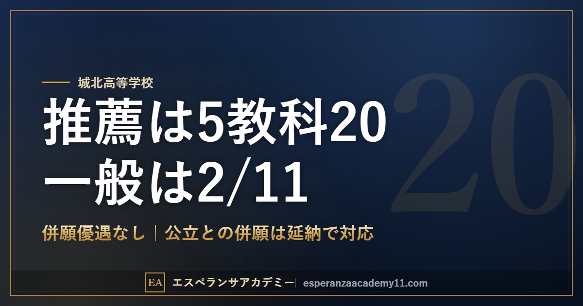 城北高校 2027年度入試 推薦の条件と一般の日程