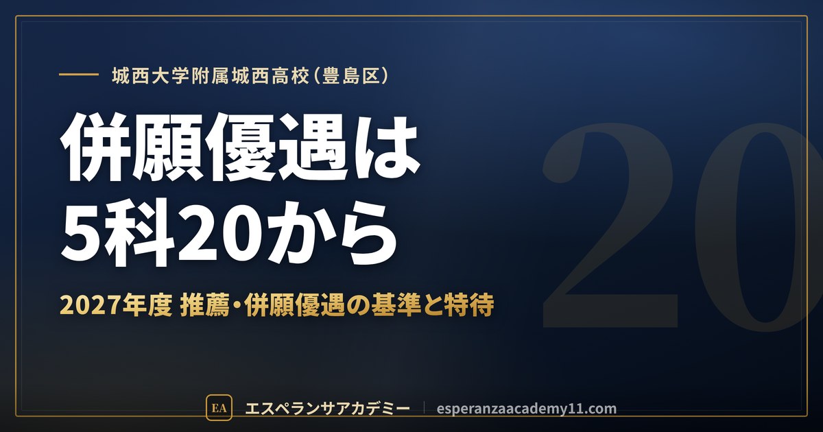 城西大学附属城西高校(豊島区) 併願優遇は5科20から