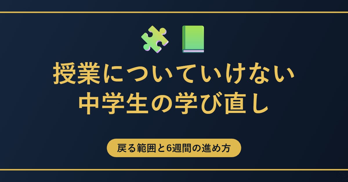 授業についていけない中学生の学び直しのアイキャッチ
