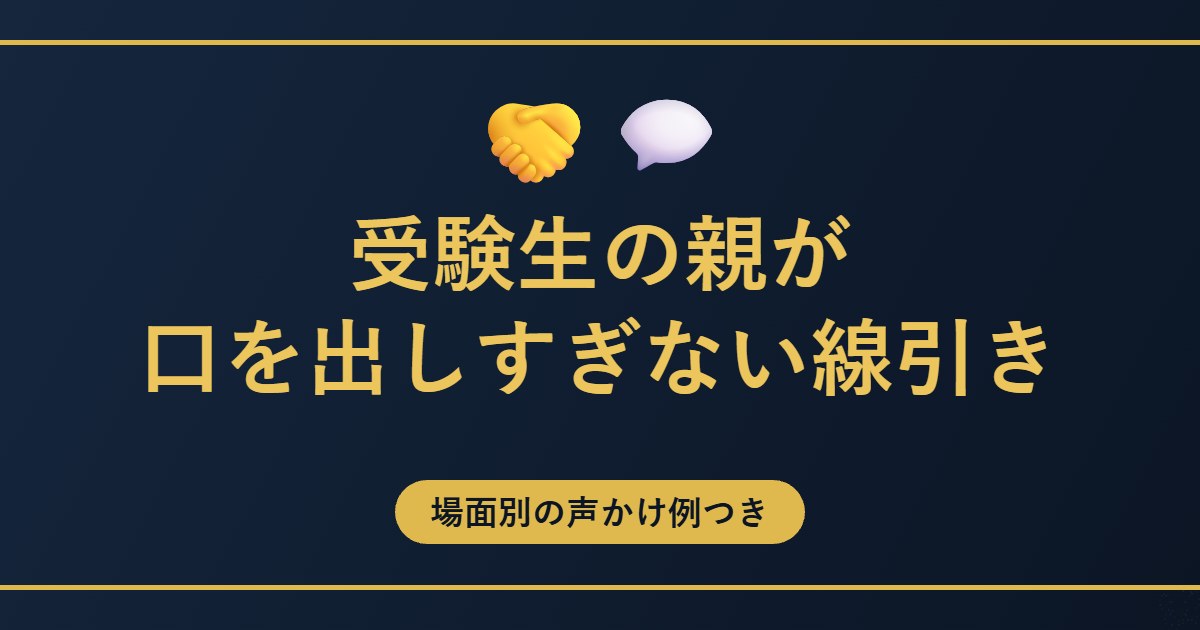 受験生の親が口を出しすぎない線引きのアイキャッチ