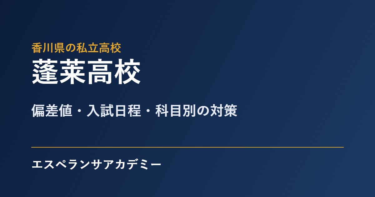 蓬莱高校の入試対策