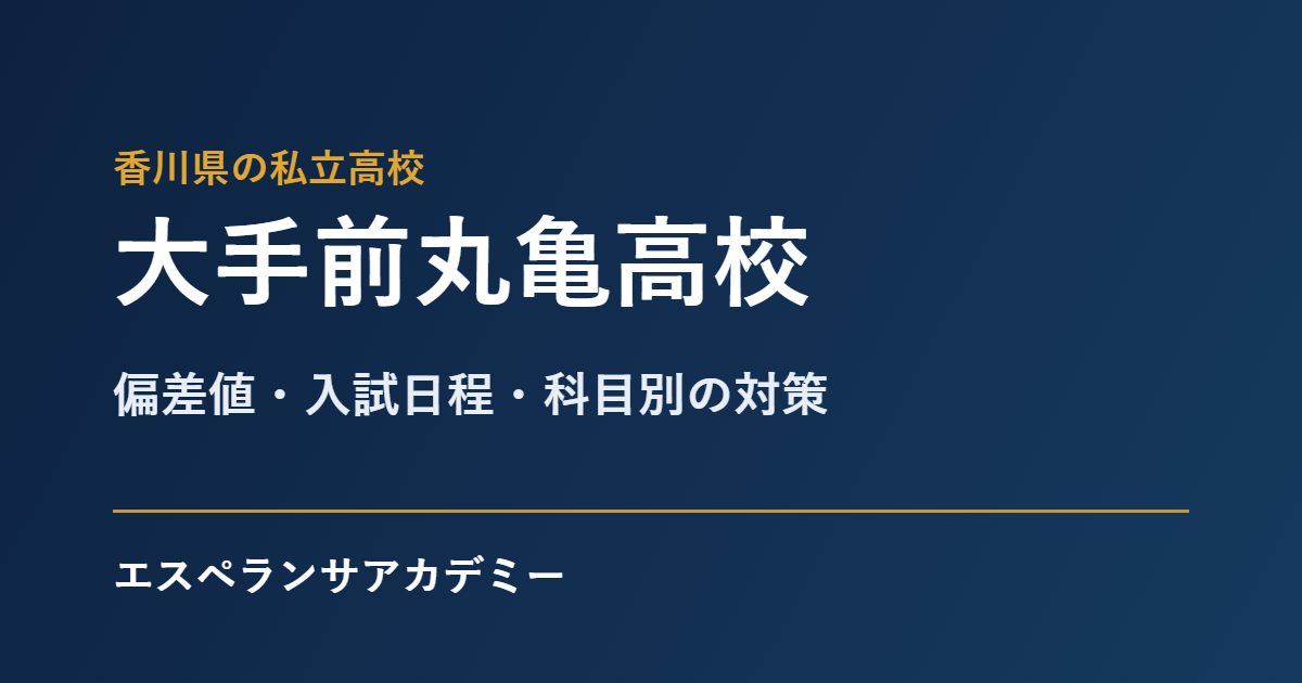 大手前丸亀高校の入試の対策