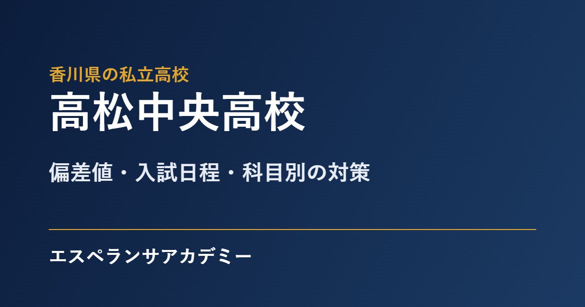 高松中央高校の入試対策
