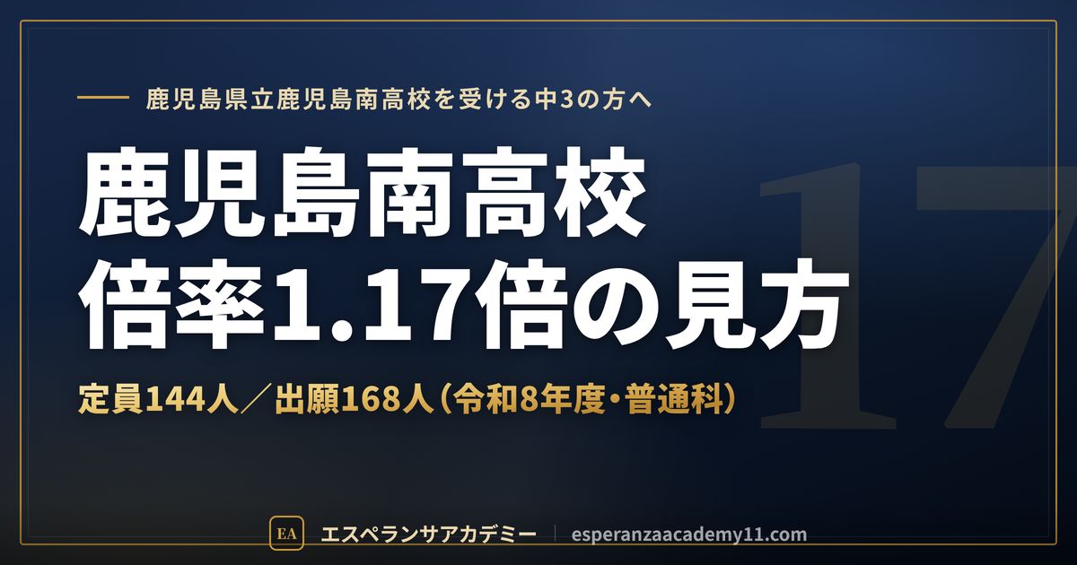 鹿児島南高校の倍率1.17倍の見方