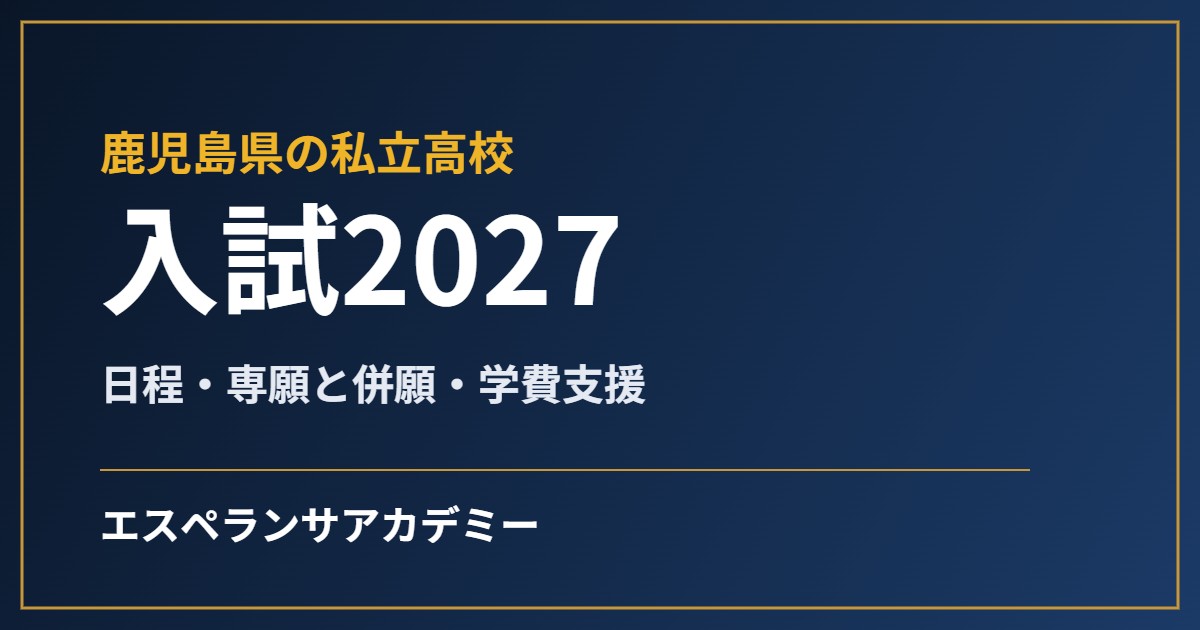 鹿児島県の私立高校入試2027の見出し画像