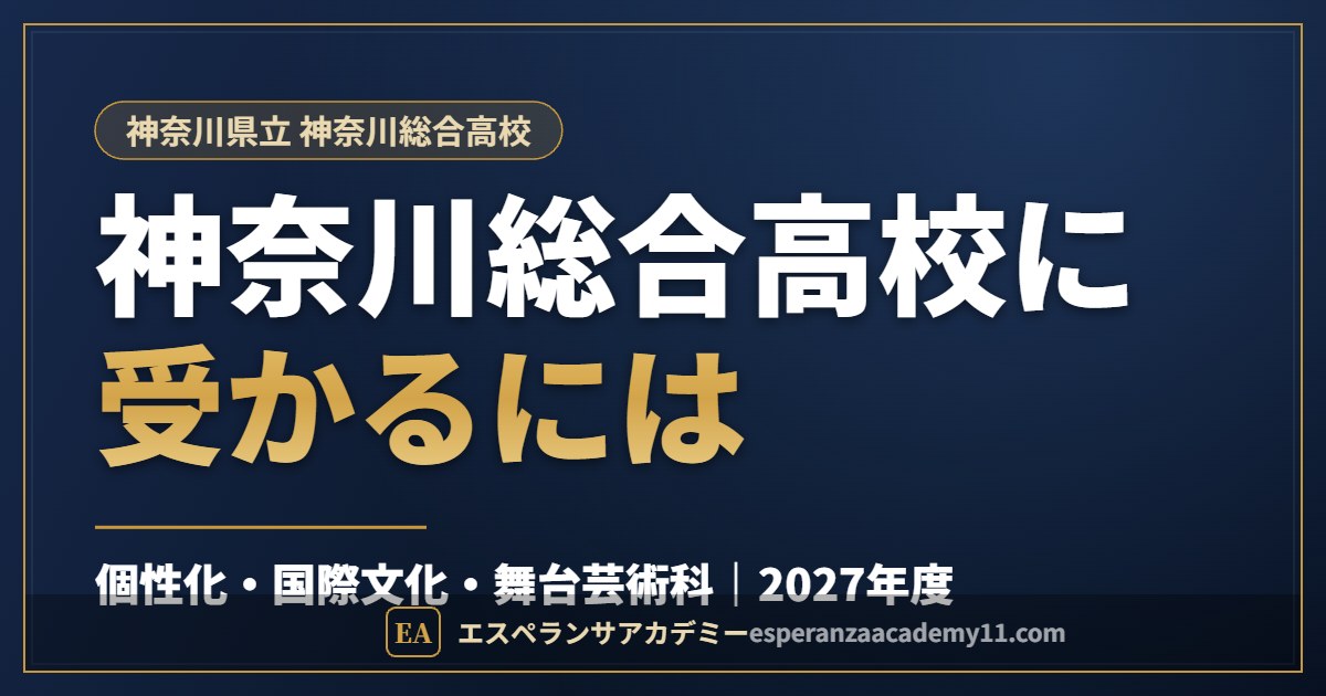 神奈川総合高校に受かるには 2027年度入試