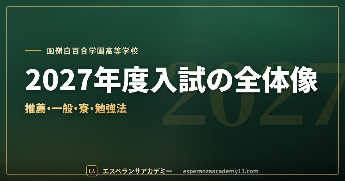 函嶺白百合学園高校に受かるには｜偏差値の目安と入試対策・勉強法