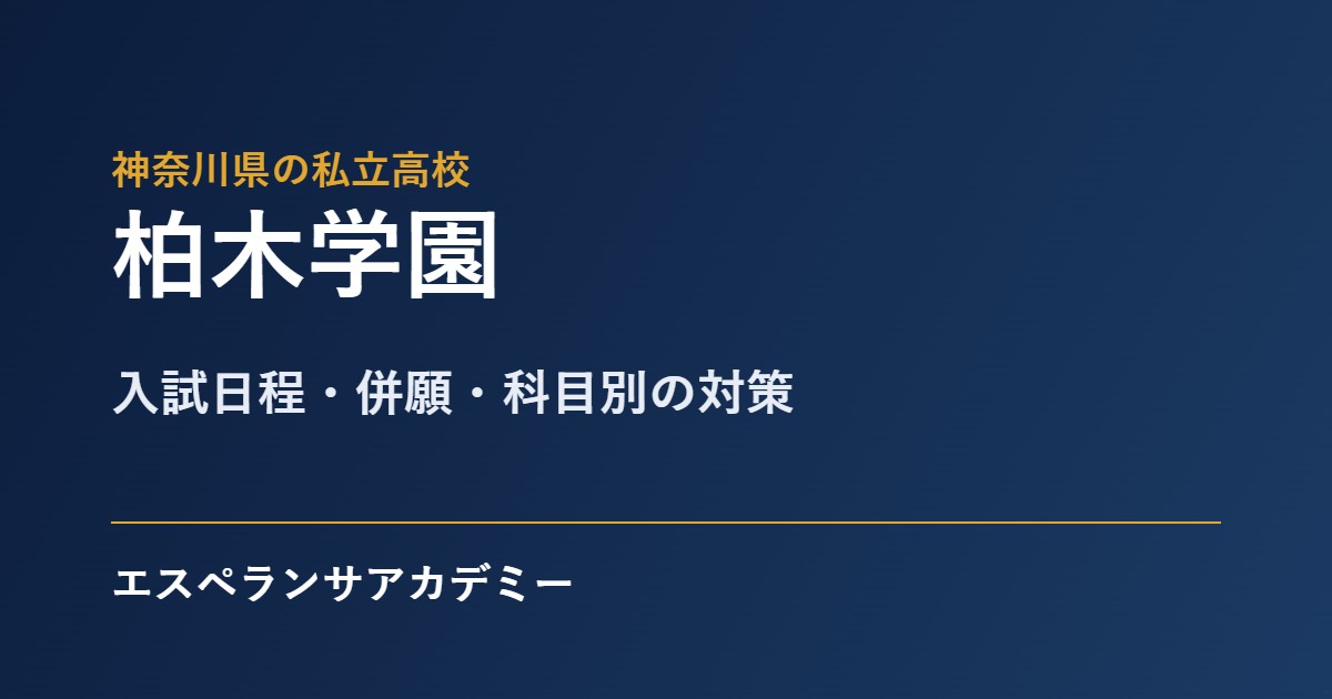 柏木学園の入試対策