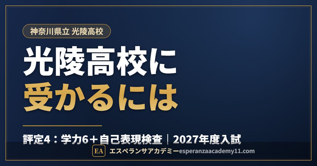 県立光陵高校に受かるには｜2027年度入試