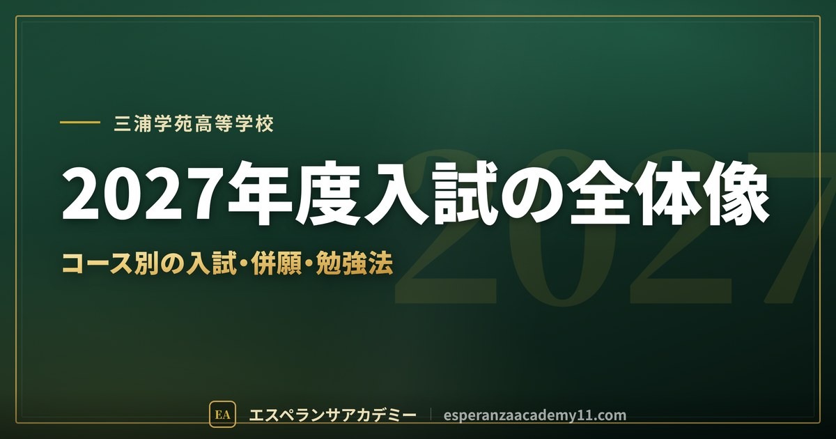 三浦学苑高校に受かるには｜偏差値の目安と入試対策・勉強法