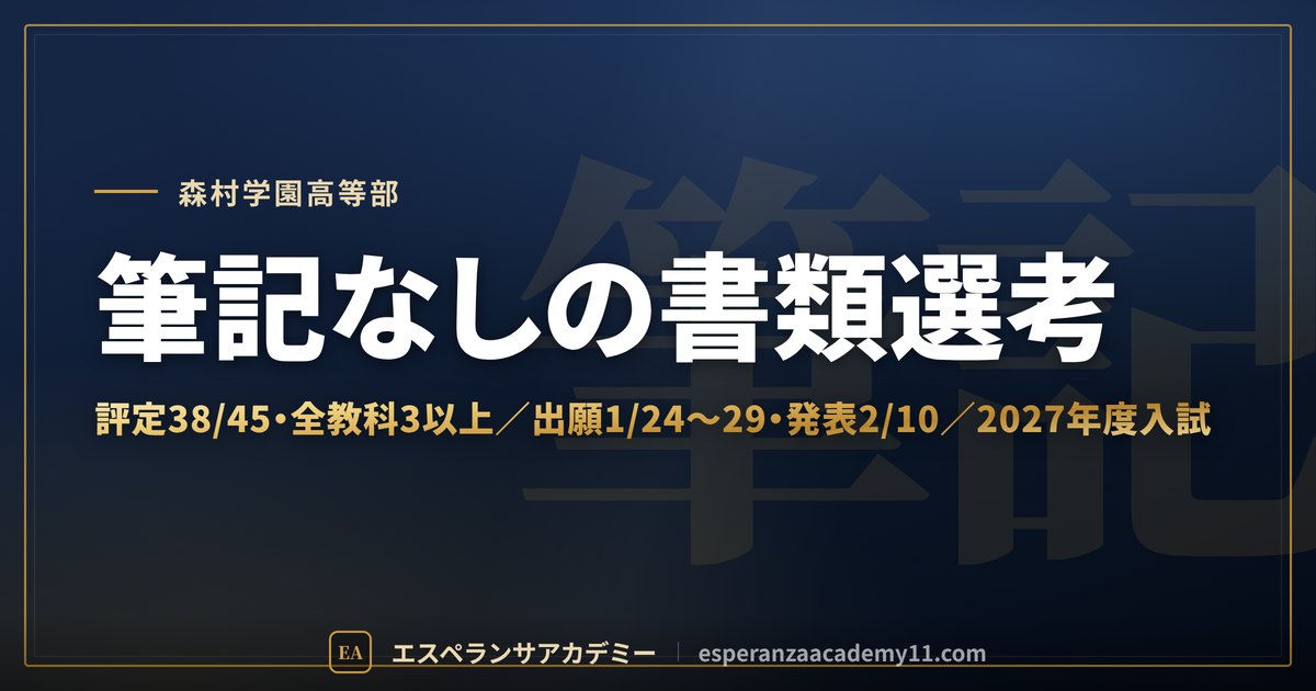 森村学園高等部 2027年度入試