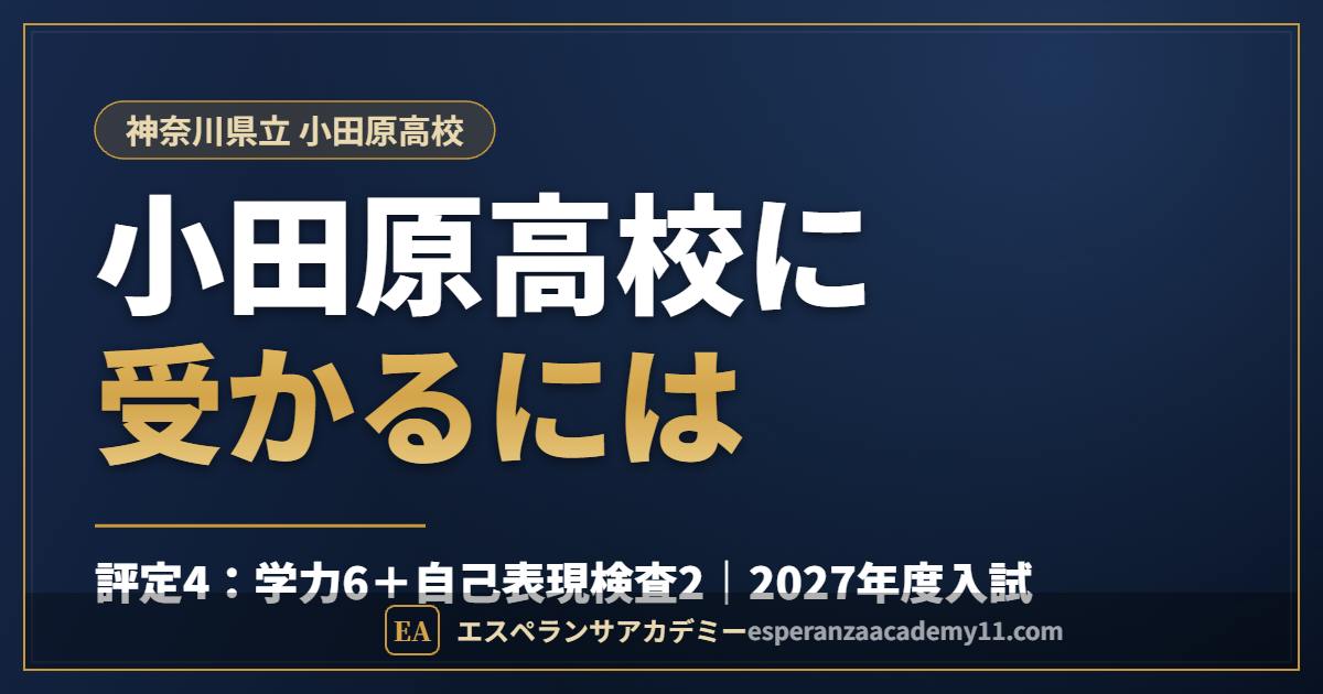 県立小田原高校に受かるには｜2027年度入試
