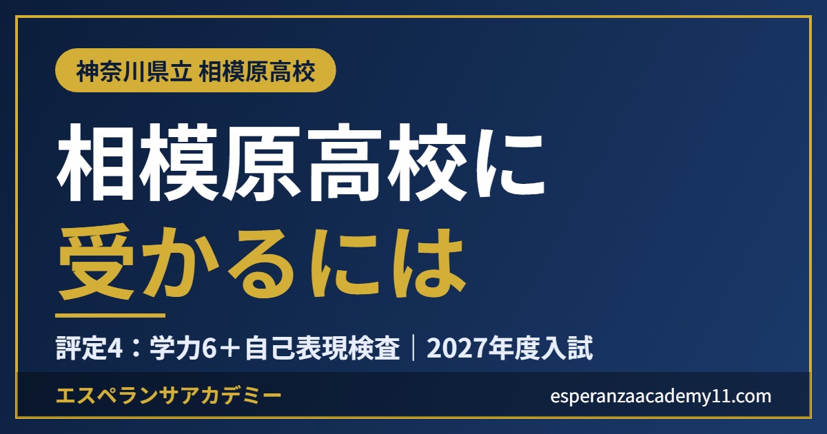 県立相模原高校に受かるには|2027年度入試