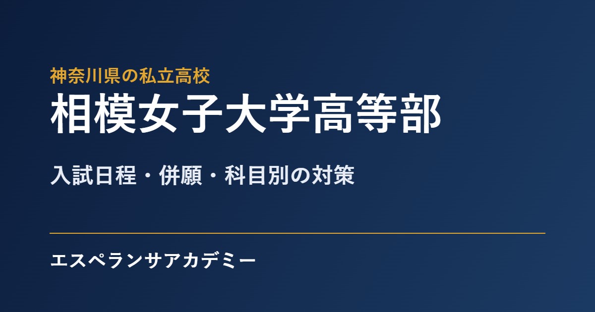 相模女子大学高等部の入試対策