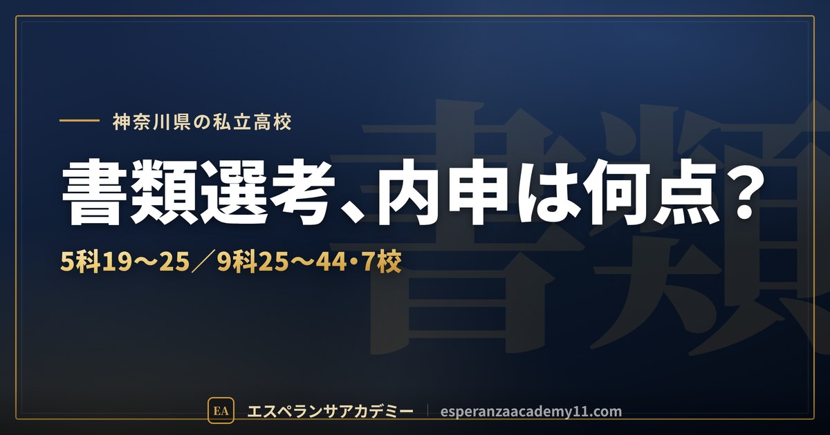 神奈川の私立高校 書類選考の内申基準【2027年度・7校】