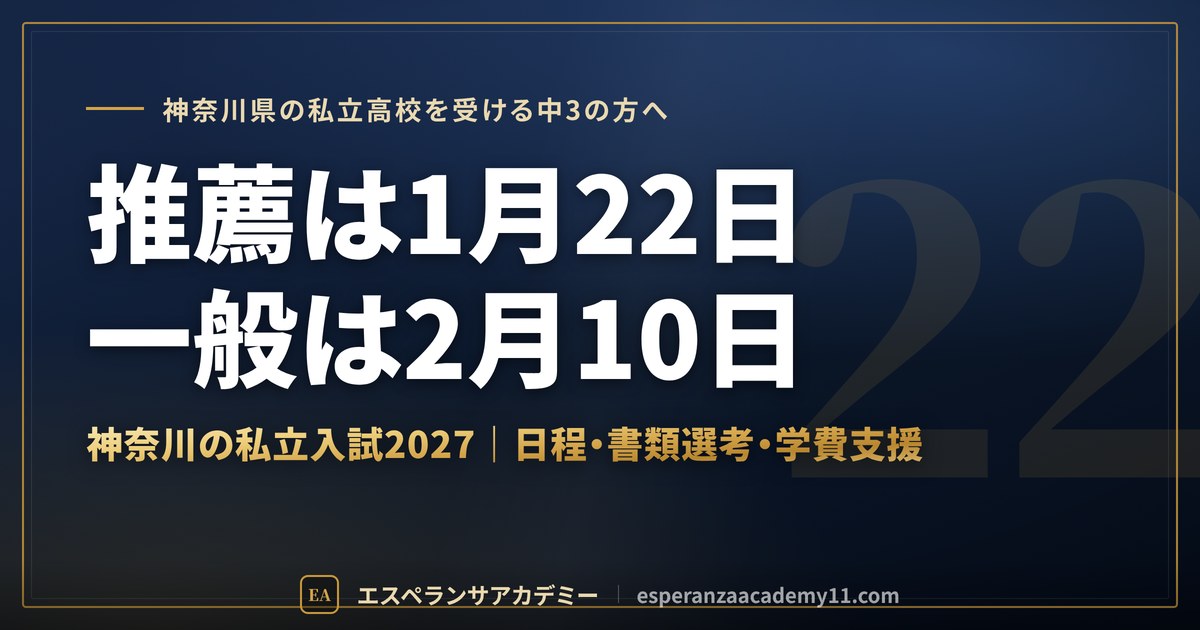 神奈川県の私立高校入試2027の日程と仕組み
