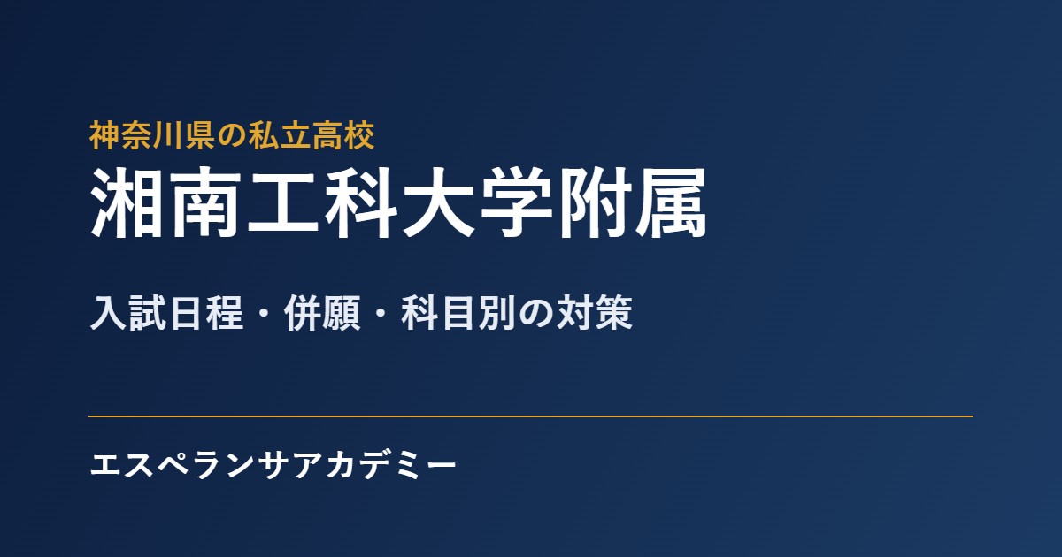 湘南工科大学附属の入試対策