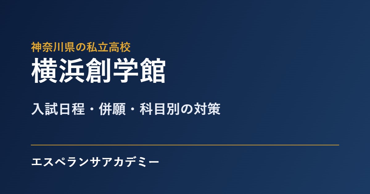 横浜創学館の入試対策