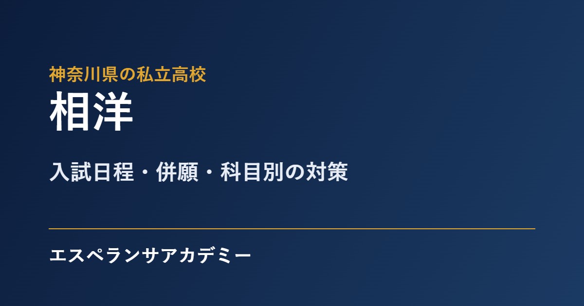 相洋の入試対策
